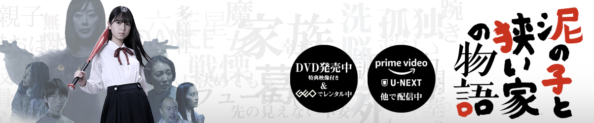 泥の子と狭い家の物語